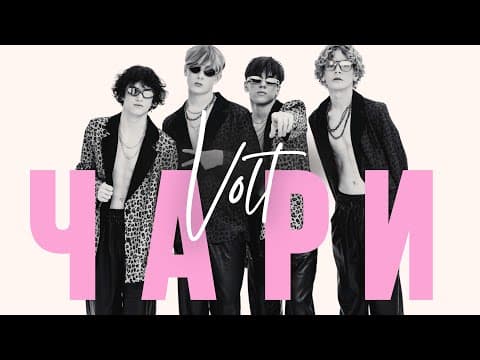 Чари by VOLT - Album Art