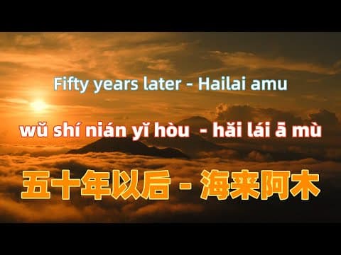 五十年以后 - 海来阿木 wu shi nian yi hou - Hailai amu.Chinese songs lyrics with Pinyin. by Pinyin_lyrics - Album Art