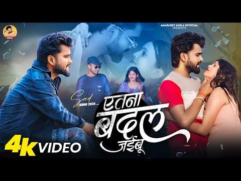# - एतना बदल जईबु ! # Bewafai Song ! Atna Badal Jaibu ! Bhojpuri Sad Song 2025 by Amarjeet Akela - Album Art