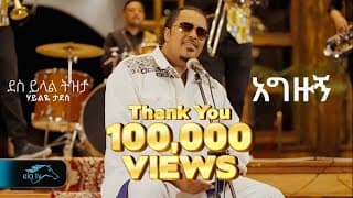 Agezugn | ሃይልዬ ታደሰ - አግዙኝ - New Ethiopian Music 2025