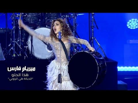 "هذا الحلو "الدبكة هي الچوبي by Myriam Fares - Album Art