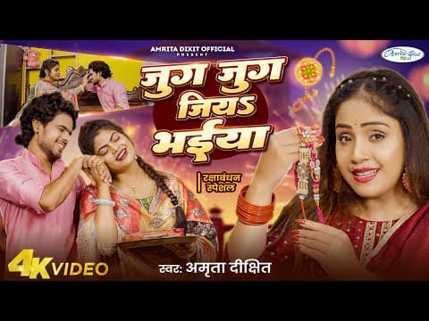 #rakshabandhan रक्षाबंधन गीत।। जुग जुग जिय भईया #amritadixit राखी का प्यारा song 2025 by Amrita Dixit - Album Art