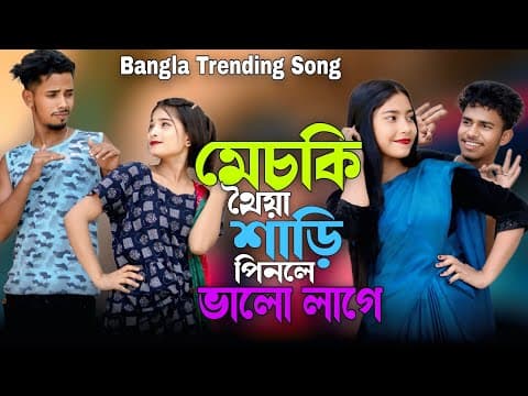 মেচকী থইয়া শাড়ি পিনলে ভালো লাগে | Bangla Trending Song | Company by ASHIDUL MUSIC - Album Art