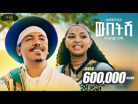 Webetish - እንዳሻው ሹሜ - ውበትሽ - New Amharic music 2025 by Endashaw Shume - Album Art