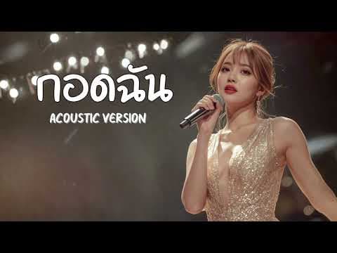 กอดฉัน - วารุณี สุนทรีสวัสดิ์ by RSM เพลงเพราะฟังสบาย - Album Art