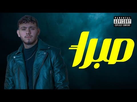 Al Shami - Sabran / الشامي - صبراً by School Beats - Album Art