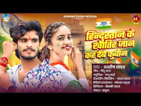 #15 August स्पेशल - # - #हिन्दुस्तान के खातिर जान कर देबे कुर्बान |#Deshbhakti Song by Aashish Yadav - Album Art