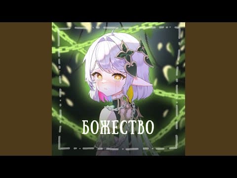 Божество by МНОГОЭТАЖКА - Album Art