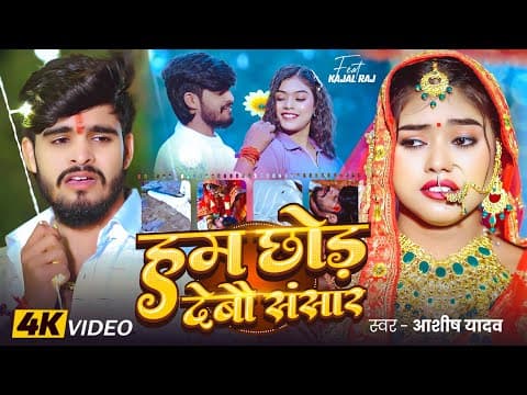 #Ashish Yadav - हम छोड़ देबौ संसार - Ft. #Kajal Raj - Maghi Sad Song #bewafaisong by #video - Album Art