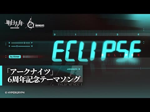 Aimer「Eclipse (塞壬唱片-MSR)」 (ゲーム「アークナイツ」6周年記念テーマソング) by Aimer Official YouTube Channel - Album Art