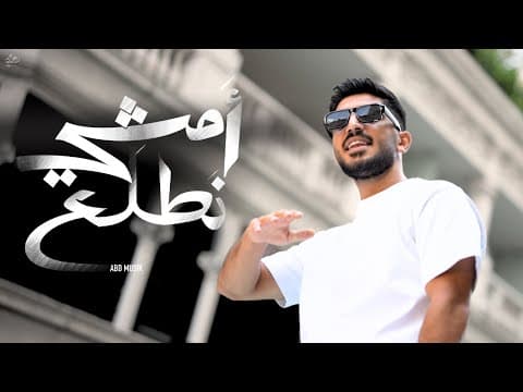 أمشي نطلع by Abdmusik - Album Art