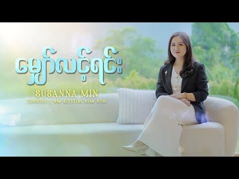 မျှော်လင့်ရင်း by Susanna Min - Album Art