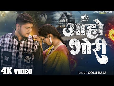 # | आहो गोरी | #Golu Raja | Aaho Gori | New #Bhojpuri Sad Song 2025 by Akya Films - Album Art