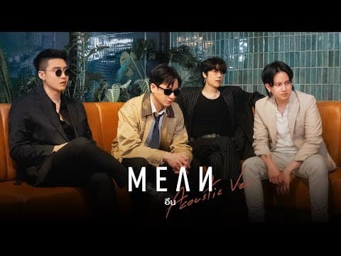 อึน Acoustic Version | ft. Fongbeer by MEAN Band - Album Art