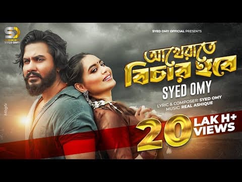 যদি মন ভাঙ্গা আর মসজিদ ভাঙ্গা সমান হয় | | Maria Mim | আখেরাতে বিচার হবে | by Syed Omy - Album Art