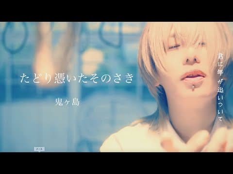 【最新曲】鬼ヶ島/たどり憑いたそのさき【 】 by こう鬼 - Album Art