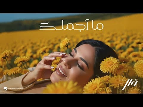 Nawal - Ma Ajmalak | 2025 | نوال - ما اجملك by Rotana - Album Art