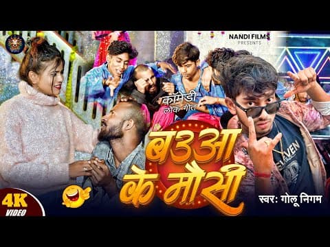 # | Baua Ke Mausi | #Golu Nigam | बऊआ के मौसी | Bhojpuri Comedy Song 2025 | #Viral New Song by Nandi FiIm's - Album Art