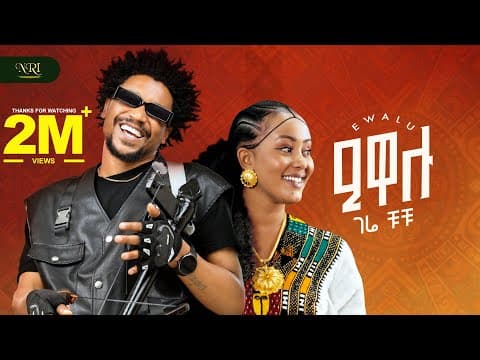 Ewalu - ገሬ ቹቹ - ዒዋሉ - New Tigrigna music 2025 by Gere Chuchu - Album Art