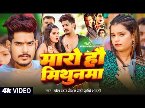 #Raushan Rohi #रंगदारी #मगही | मारो हौ मिथुनमा | #Srishti Bharti | #Magahi Rangdari Song by #Video - Album Art