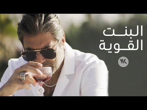 Wael Kfoury - El Bint El Awiye وائل كفوري - البنت القوية by Wael Kfoury | وائل كفوري - Album Art