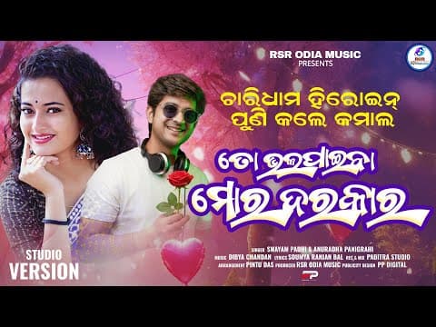 To Bhala Paiba Mora Darakar | Swayam Padhi | Anuradha Panigrahi | Odia Romantic Song by RSR ODIA MUSIC - Album Art