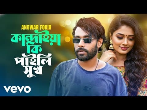 Anowar Fokir - Kandaia Ki Paili Sukh | Anowar Fokir by JAKMultimedia - Album Art
