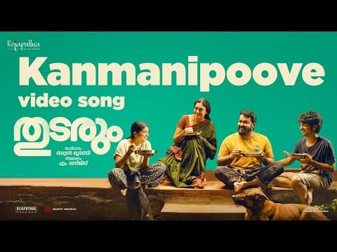 Thudarum - Kanmanipoove | Mohanlal | Jakes Bejoy | Shobana | M.G Sreekumar, Tharun Moorthy by Sony Music South - Album Art