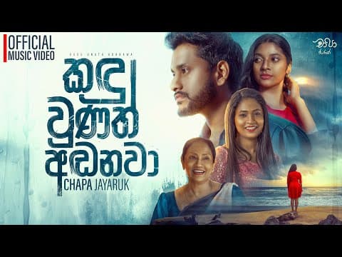 Kandu Wunath Andanawa | | 2025 by Chapa Jayaruk - Album Art