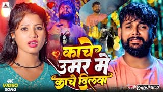#- काँचे उमर में काँचे दिलवा | Tuntun Yadav Sad Song | Kanche Umar Me Kanche Dilwa | Sad Song