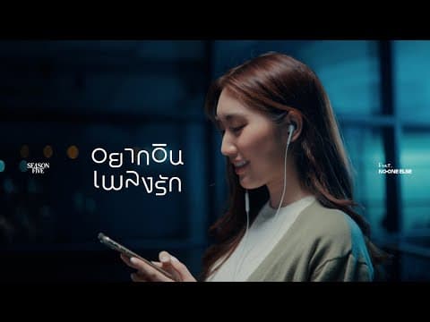 อยากอินเพลงรัก by Season Five - Album Art