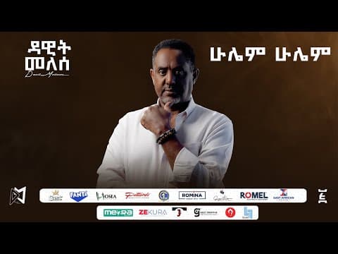 ሁሌም ሁሌም - Hulem Hulem | Ethiopian New 2025 Track 09 by Dawit Mellesse - Album Art