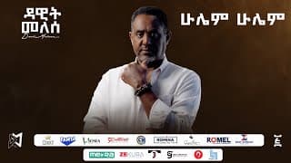 ሁሌም ሁሌም - Hulem Hulem | Ethiopian New 2025 Track 09