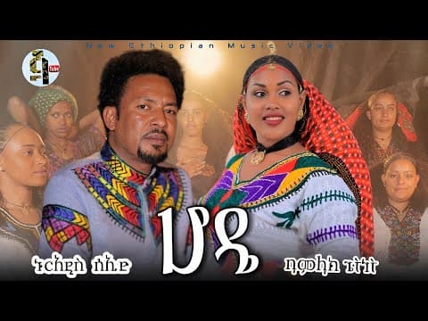 Nuradis Seid and Bamlak getinet‑Hode‑ New Ethiopian 2025 by NURE JARIGAMA - Album Art