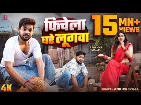 # | फिचेला घरे लूगवा | # | Ft. #Aparnna Malik | Bhojpuri New Song 2025 by Ankush Raja - Album Art