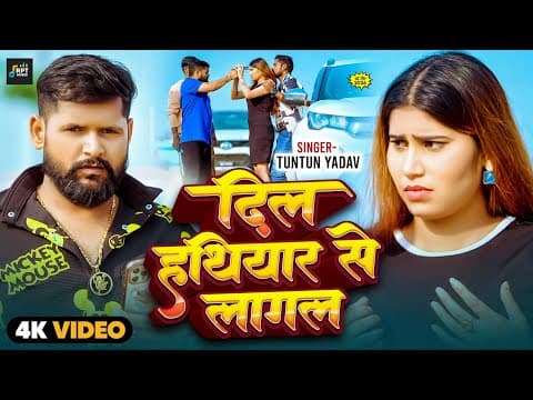 # | दिल हथियार से लागल | #Tuntun Yadav #रंगदारी Sad Song | Dil Hathiyar Se Lagal by RPT MUSIC - Album Art