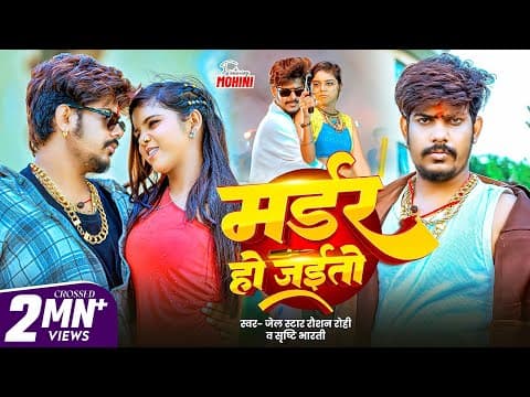 #Raushan Rohi | मर्डर हो जइतो | #Srishti Bharti | #Marder Ho Jaito | Maghi Rangdari Song by #Video - Album Art