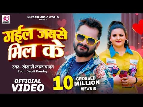 - गईल जबसे मिल के | Khesari Lal Yadav | Swati Pandey | New Bhojpuri Superhit Song 2025 by Khesari Music World - Album Art