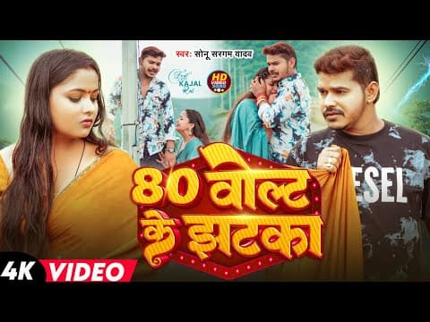 # | 80 वोल्ट के झटका | #Sonu Sargam Yadav | 80 Volt Ke Jhatka | Bhojpuri Sad Song 2025 by AR Music - Album Art