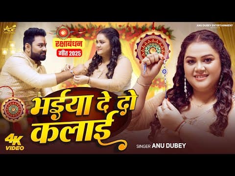 भईया दे दो कलाई | Bhaiya De Do Kalayi | Anu Dubey Raksha Bandhan Song 2025 | Rakhi Special by #video - Album Art
