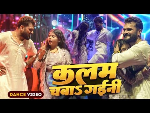 #Khesari Lal Yadav , Kajal | #Dance | कलम चबा गईनी | Kalam Chaba Gaini | Stage Show 2025 by Annapurna Films DJ - Album Art