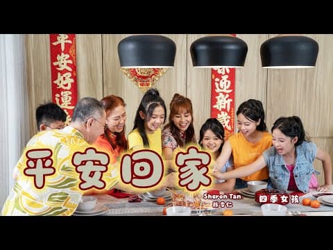 2026新年歌【平安回家】| 陈雪仁 | 四季女孩 | by Sheron Tan - Album Art