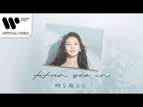 한서인 - 時を越えて by 워너뮤직코리아 (Warner Music Korea) - Album Art