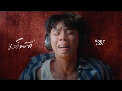 ขอโทษที่ - 【 Visualizer】 by CORNBOI - Album Art