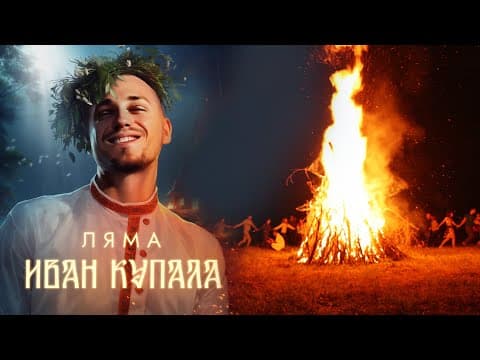 Иван Купала by Ляма - Album Art