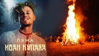 Иван Купала