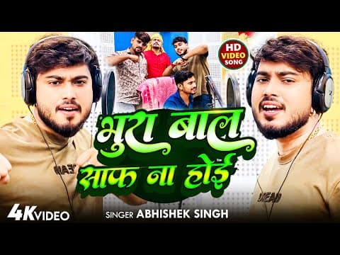 #Viral Song | भूरा बाल साफ़ ना होइ | # | Bhura Baal Saaf Na Hoi | #Bhojpuri Song 2025 | by Abhishek Singh - Album Art