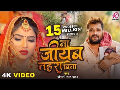 # | ना जीयब तहरा बिना | #Khesari Lal Yadav | Na Jiyab Tahara Bina | New Bhojpuri Sad Song 2025 by Khesari Music World - Album Art