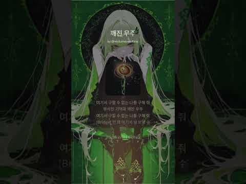 깨진 우주 by 𝕹𝖔𝖈𝖙𝖚𝖗𝖓𝖆𝖑 𝕍𝖊𝖎𝖑 - Album Art