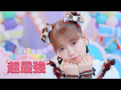 超ときめき♡宣伝部 /「超最強」 by 超ときめき♡宣伝部サブチャンネル - Album Art